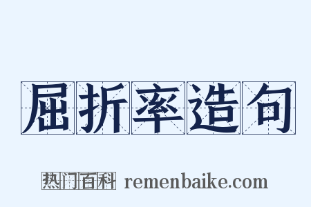 屈折率造句是什么意思的图片